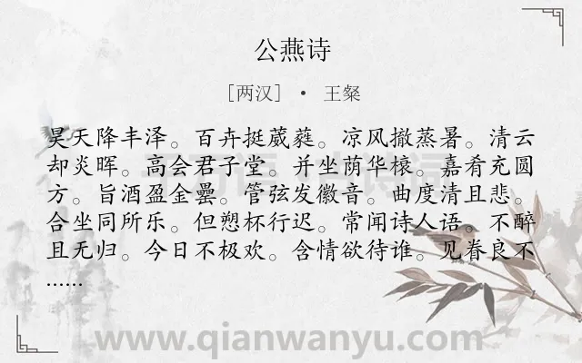 《公燕诗》作者是两汉的王粲.诗词全文约共144字.