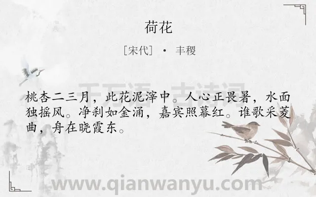 《荷花》作者是宋代的丰稷.诗词全文约共48字.