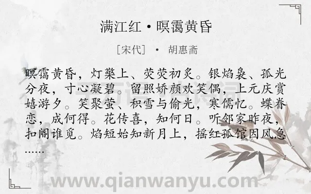 《满江红·暝霭黄昏》作者是宋代的胡惠斋.诗词全文约共115字.