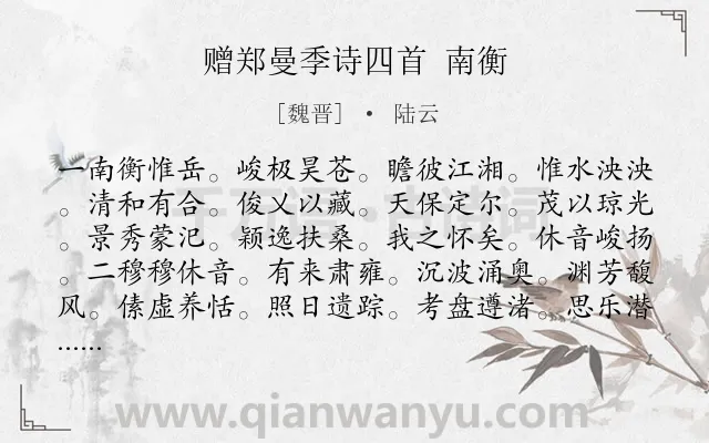 《赠郑曼季诗四首 南衡》作者是魏晋的陆云.诗词全文约共285字. 《赠郑曼季诗四首 南衡》作者是魏晋的陆云.诗词全文约共285字.