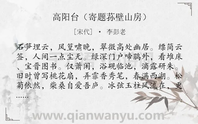 《高阳台（寄题荪壁山房）》作者是宋代的李彭老.诗词全文约共122字.
