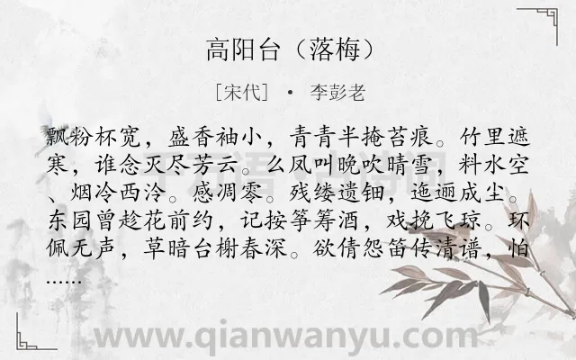 《高阳台（落梅）》作者是宋代的李彭老.诗词全文约共122字.