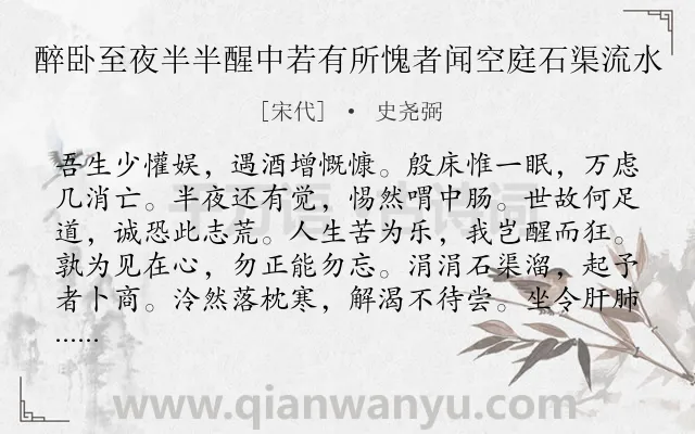 《醉卧至夜半半醒中若有所愧者闻空庭石渠流水》作者是宋代的史尧弼.诗词全文约共204字.