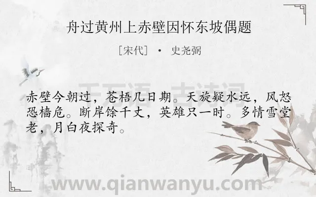 《舟过黄州上赤壁因怀东坡偶题》作者是宋代的史尧弼.诗词全文约共48字.