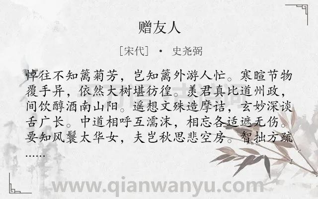 《赠友人》作者是宋代的史尧弼.诗词全文约共128字.