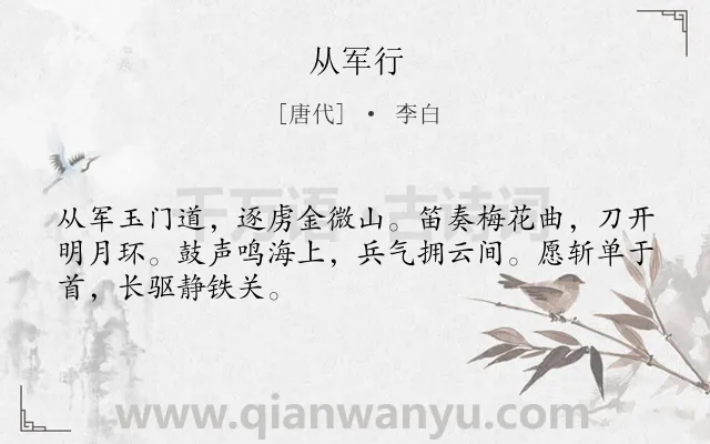 《从军行》作者是唐代的李白.本诗词属于高一;九年级;七年级;五年级;乐府;战争;建功立业类诗词.诗词全文约共48字. 《从军行》作者是唐代的李白.本诗词属于高一;九年级;七年级;五年级;乐府;战争;建功立业类诗词.诗词全文约共48字.