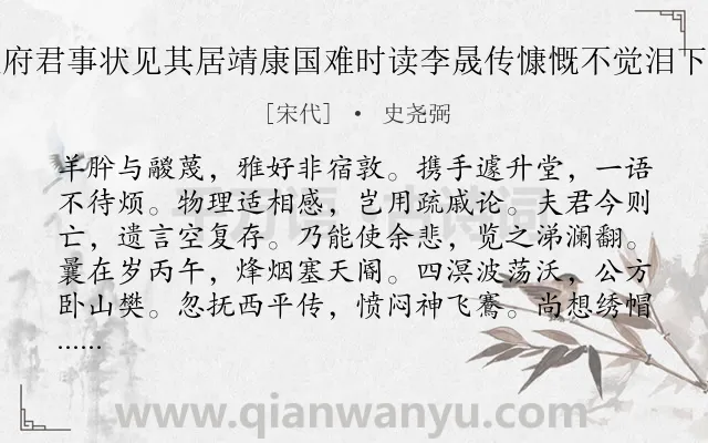 《故仁寿簿张府君挽诗览府君事状见其居靖康国难时读李晟传慷慨不觉泪下衋然有感于中作诗哀之》作者是宋代的史尧弼.诗词全文约共216字. 《故仁寿簿张府君挽诗览府君事状见其居靖康国难时读李晟传慷慨不觉泪下衋然有感于中作诗哀之》作者是宋代的史尧弼.诗词全文约共216字.