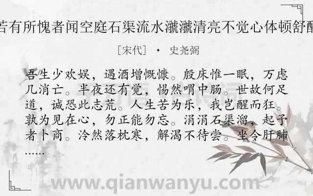《醉卧至夜半半醒中若有所愧者闻空庭石渠流水㶁㶁清亮不觉心体顿舒醉卧俱失因赋其所感》作者是宋代的史尧弼.诗词全文约共204字. 《醉卧至夜半半醒中若有所愧者闻空庭石渠流水㶁㶁清亮不觉心体顿舒醉卧俱失因赋其所感》作者是宋代的史尧弼.诗词全文约共204字.