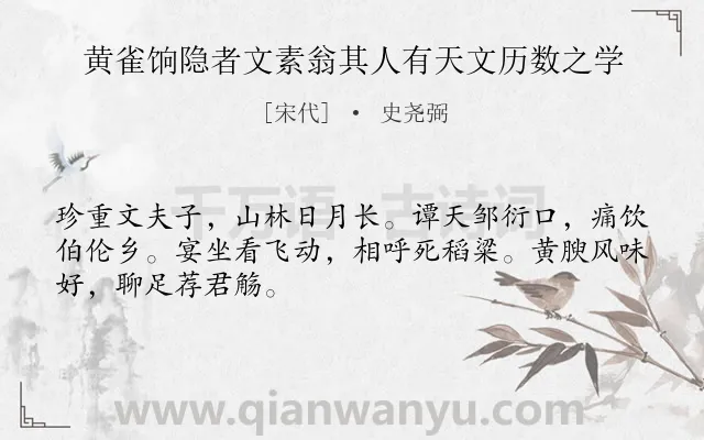 《黄雀饷隐者文素翁其人有天文历数之学》作者是宋代的史尧弼.诗词全文约共48字.