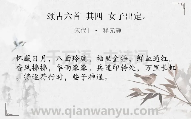 《颂古六首 其四 女子出定。》作者是宋代的释元静.诗词全文约共52字.