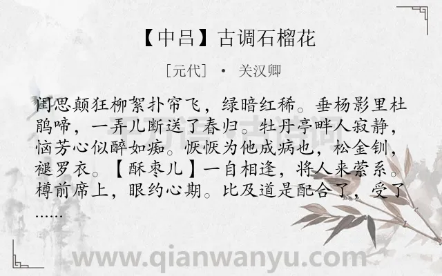 《【中吕】古调石榴花》作者是元代的关汉卿.诗词全文约共363字. 《【中吕】古调石榴花》作者是元代的关汉卿.诗词全文约共363字.
