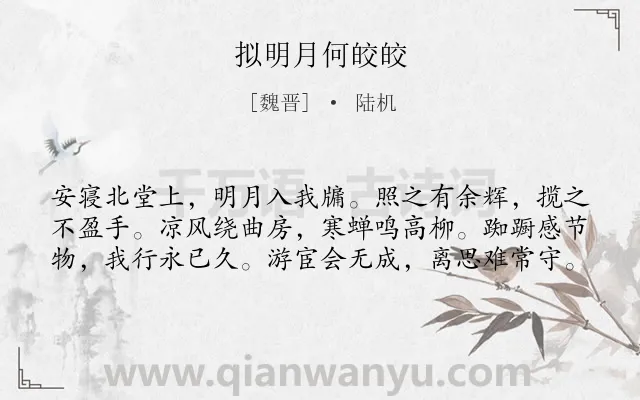 《拟明月何皎皎》作者是魏晋的陆机.诗词全文约共60字.