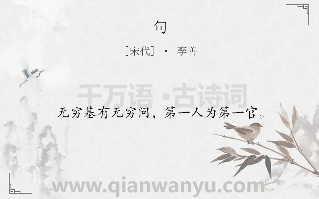 《句》作者是宋代的李善.本诗词属于二年级;一年级类诗词.诗词全文约共16字.