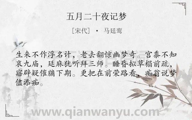 《五月二十夜记梦》作者是宋代的马廷鸾.诗词全文约共64字.