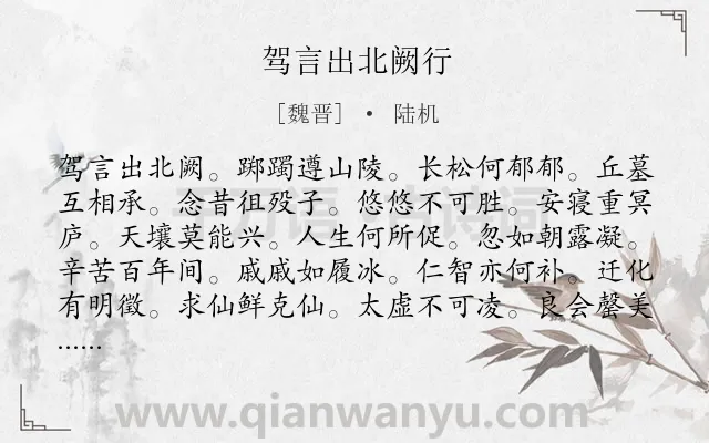 《驾言出北阙行》作者是魏晋的陆机.诗词全文约共108字.