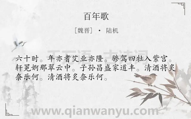 《百年歌》作者是魏晋的陆机.诗词全文约共52字.