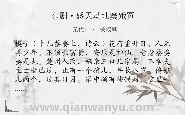 《杂剧·感天动地窦娥冤》作者是元代的关汉卿.诗词全文约共15252字. 《杂剧·感天动地窦娥冤》作者是元代的关汉卿.诗词全文约共15252字.