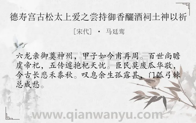 《德寿宫古松太上爱之尝持御香釃酒祠土神以祈》作者是宋代的马廷鸾.诗词全文约共64字.
