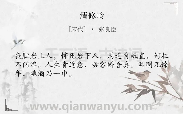 《清修岭》作者是宋代的张良臣.诗词全文约共48字.