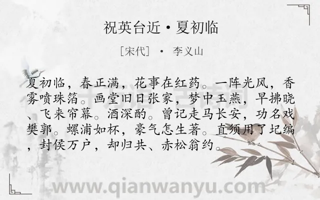 《祝英台近·夏初临》作者是宋代的李义山.诗词全文约共95字.