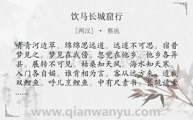 《饮马长城窟行》作者是两汉的蔡邕.本诗词属于五年级类诗词.诗词全文约共120字.