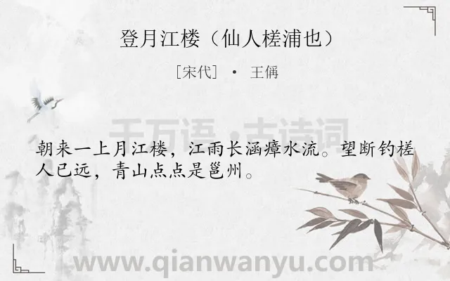 《登月江楼（仙人槎浦也）》作者是宋代的王偁.诗词全文约共32字.