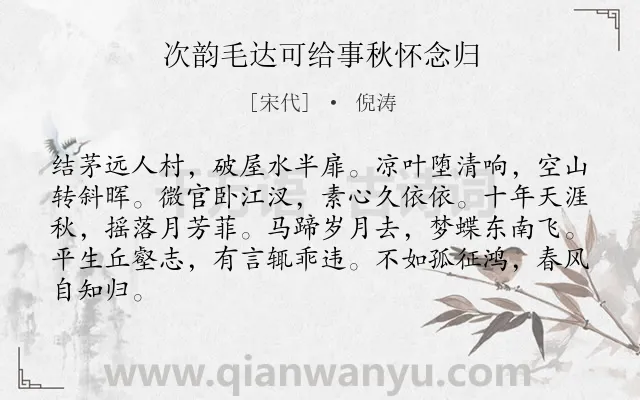 《次韵毛达可给事秋怀念归》作者是宋代的倪涛.诗词全文约共84字.