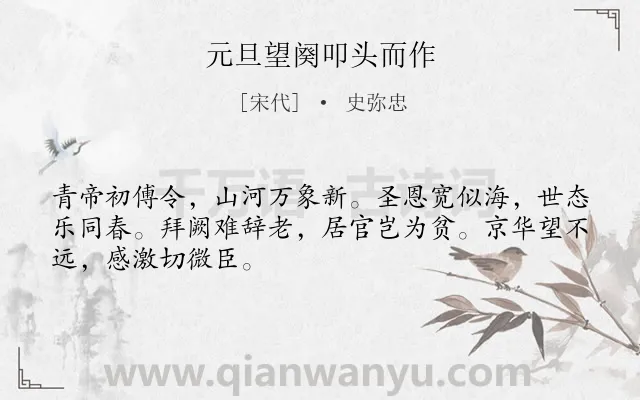 《元旦望阕叩头而作》作者是宋代的史弥忠.诗词全文约共48字.