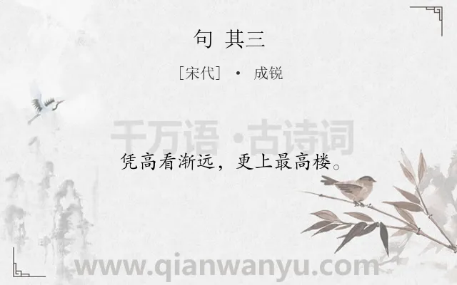 《句 其三》作者是宋代的成锐.诗词全文约共12字.