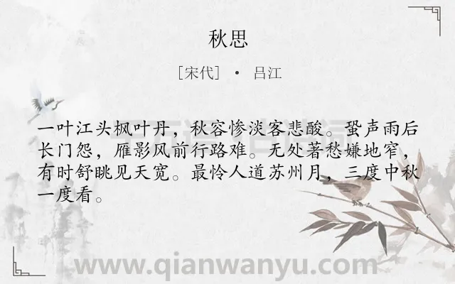 《秋思》作者是宋代的吕江.本诗词属于三年级类诗词.诗词全文约共64字.