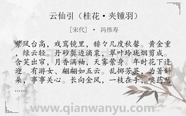 《云仙引（桂花·夹锺羽）》作者是宋代的冯伟寿.诗词全文约共120字.