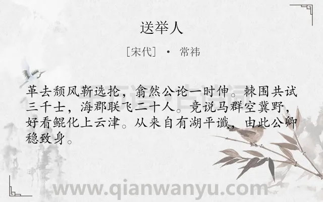 《送举人》作者是宋代的常祎.诗词全文约共64字.
