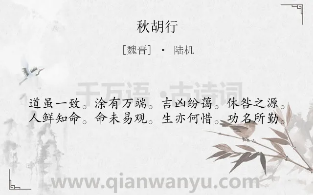 《秋胡行》作者是魏晋的陆机.诗词全文约共40字.