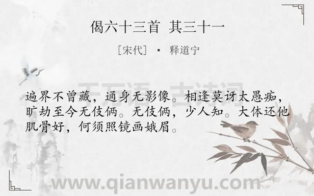 《偈六十三首 其三十一》作者是宋代的释道宁.诗词全文约共52字.