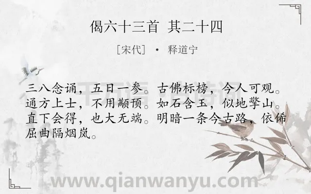 《偈六十三首 其二十四》作者是宋代的释道宁.诗词全文约共66字.