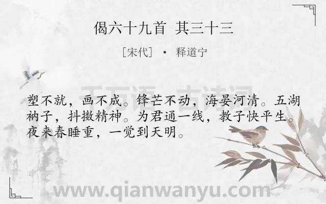 《偈六十九首 其三十三》作者是宋代的释道宁.诗词全文约共52字.