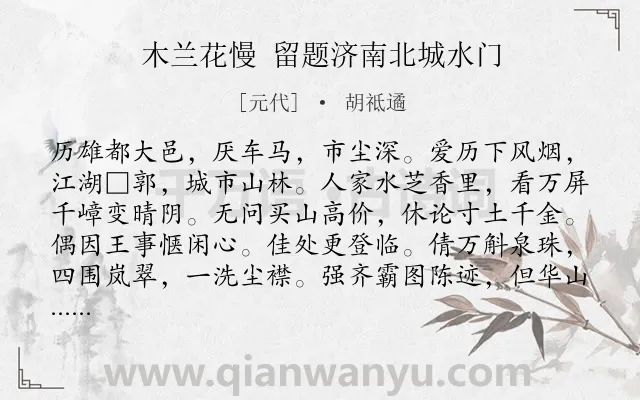 《木兰花慢 留题济南北城水门》作者是元代的胡祗遹.诗词全文约共120字.