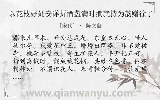 《以花枝好处安详折酒盏满时撋就持为韵赠徐了》作者是宋代的陈文蔚.诗词全文约共336字. 《以花枝好处安详折酒盏满时撋就持为韵赠徐了》作者是宋代的陈文蔚.诗词全文约共336字.
