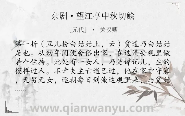 《杂剧·望江亭中秋切鲙》作者是元代的关汉卿.诗词全文约共10099字. 《杂剧·望江亭中秋切鲙》作者是元代的关汉卿.诗词全文约共10099字.