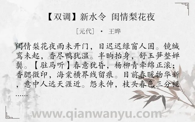 《【双调】新水令 闺情梨花夜》作者是元代的王晔.诗词全文约共553字. 《【双调】新水令 闺情梨花夜》作者是元代的王晔.诗词全文约共553字.