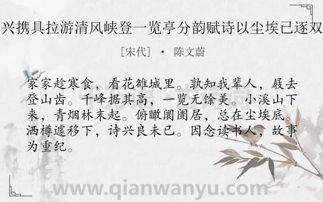 《寒食后一日赵国兴携具拉游清风峡登一览亭分韵赋诗以尘埃已逐双溪去为韵得已字》作者是宋代的陈文蔚.诗词全文约共84字.