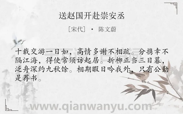 《送赵国开赴崇安丞》作者是宋代的陈文蔚.诗词全文约共64字.