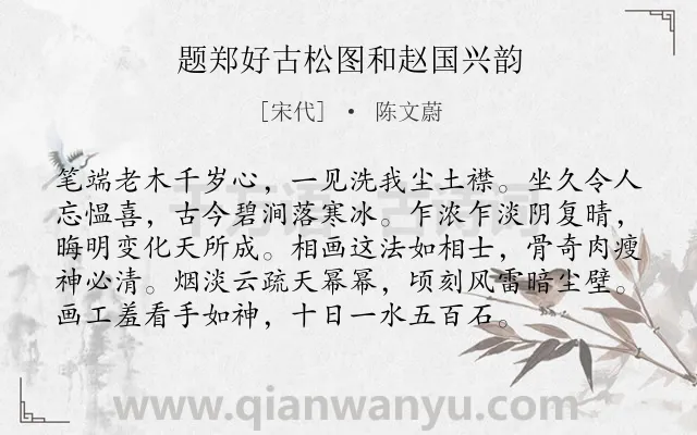 《题郑好古松图和赵国兴韵》作者是宋代的陈文蔚.诗词全文约共96字.