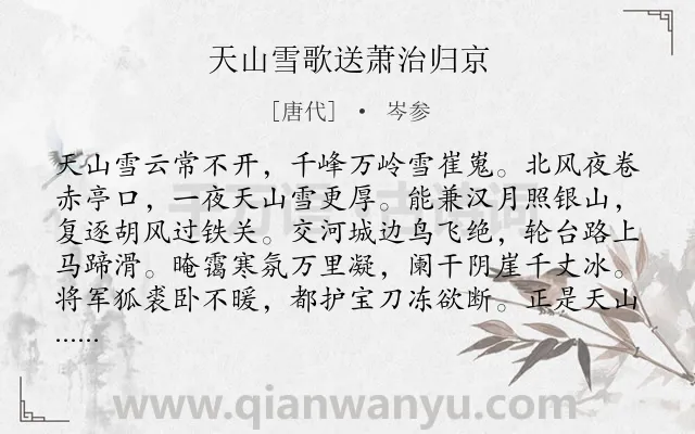 《天山雪歌送萧治归京》作者是唐代的岑参.本诗词属于赞美;雪;送别;友情类诗词.诗词全文约共128字. 《天山雪歌送萧治归京》作者是唐代的岑参.本诗词属于赞美;雪;送别;友情类诗词.诗词全文约共128字.