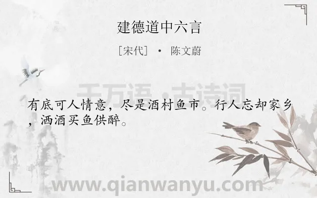 《建德道中六言》作者是宋代的陈文蔚.诗词全文约共28字.