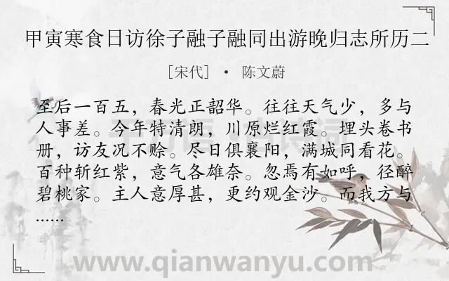《甲寅寒食日访徐子融子融同出游晚归志所历二》作者是宋代的陈文蔚.诗词全文约共312字. 《甲寅寒食日访徐子融子融同出游晚归志所历二》作者是宋代的陈文蔚.诗词全文约共312字.