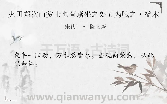 《火田郑次山贫士也有燕坐之处五为赋之·槁木》作者是宋代的陈文蔚.诗词全文约共24字.