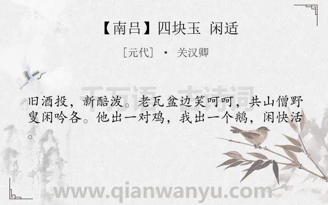 《【南吕】四块玉 闲适》作者是元代的关汉卿.诗词全文约共41字.