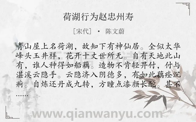 《荷湖行为赵忠州寿》作者是宋代的陈文蔚.诗词全文约共203字.