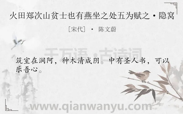 《火田郑次山贫士也有燕坐之处五为赋之·隐窝》作者是宋代的陈文蔚.诗词全文约共24字.